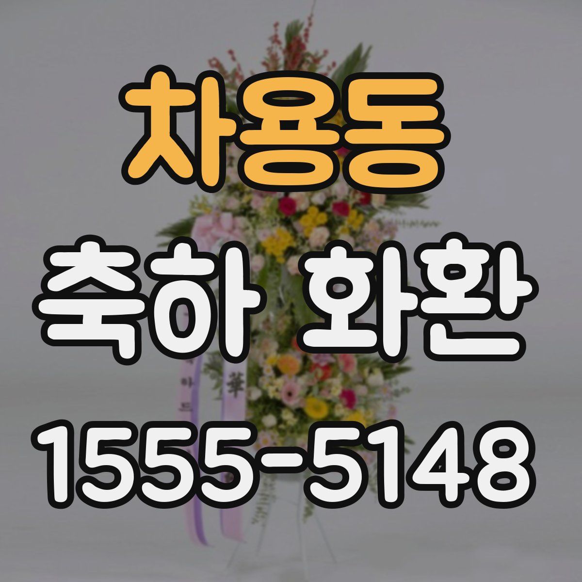 차용동 축하 화환