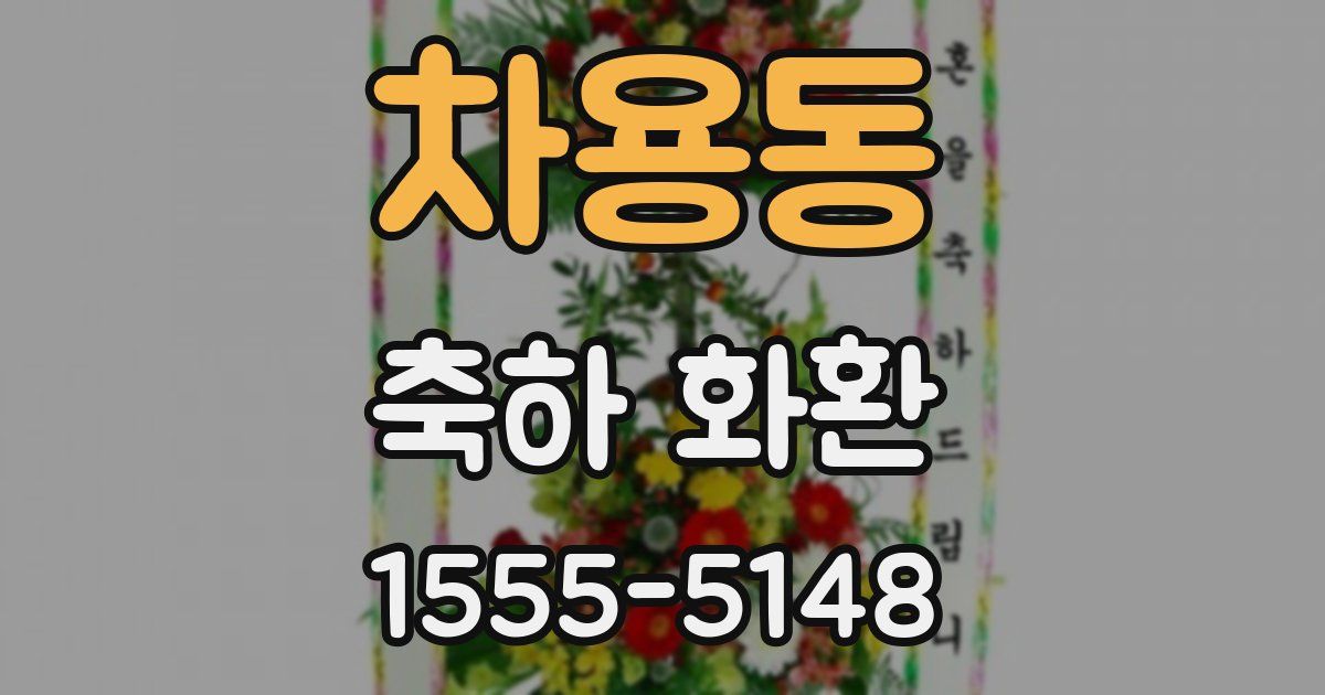 차용동 축하 화환