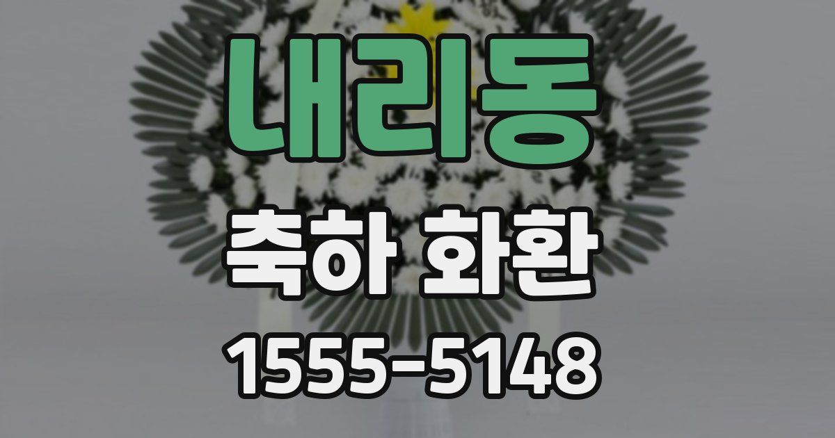 내리동 축하 화환