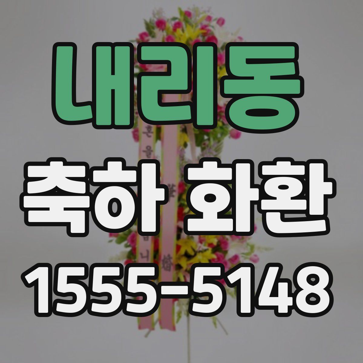내리동 축하 화환