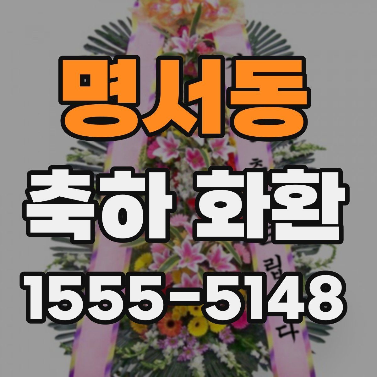 명서동 축하 화환 사진으로 살펴보는 선택 기준