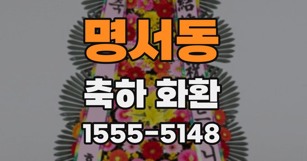 명서동 축하 화환