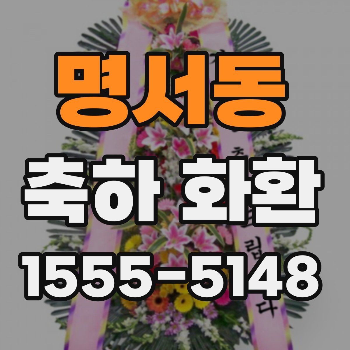 명서동 축하 화환