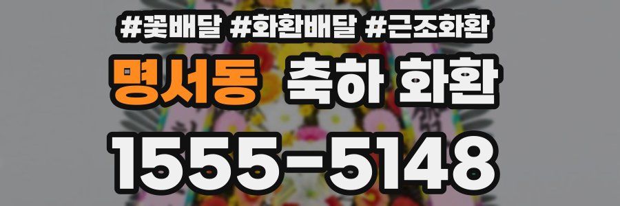 명서동 축하 화환