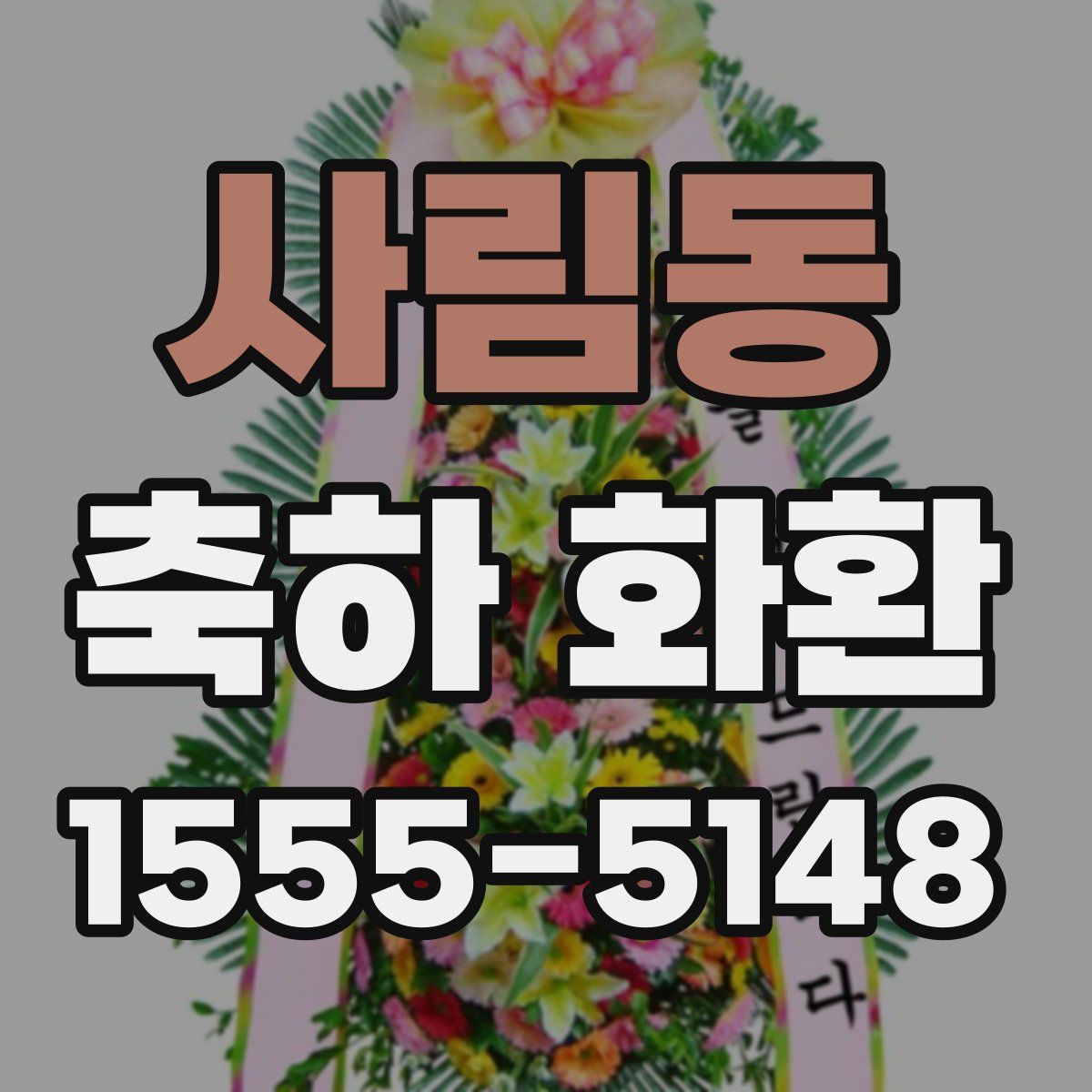사림동 축하 화환