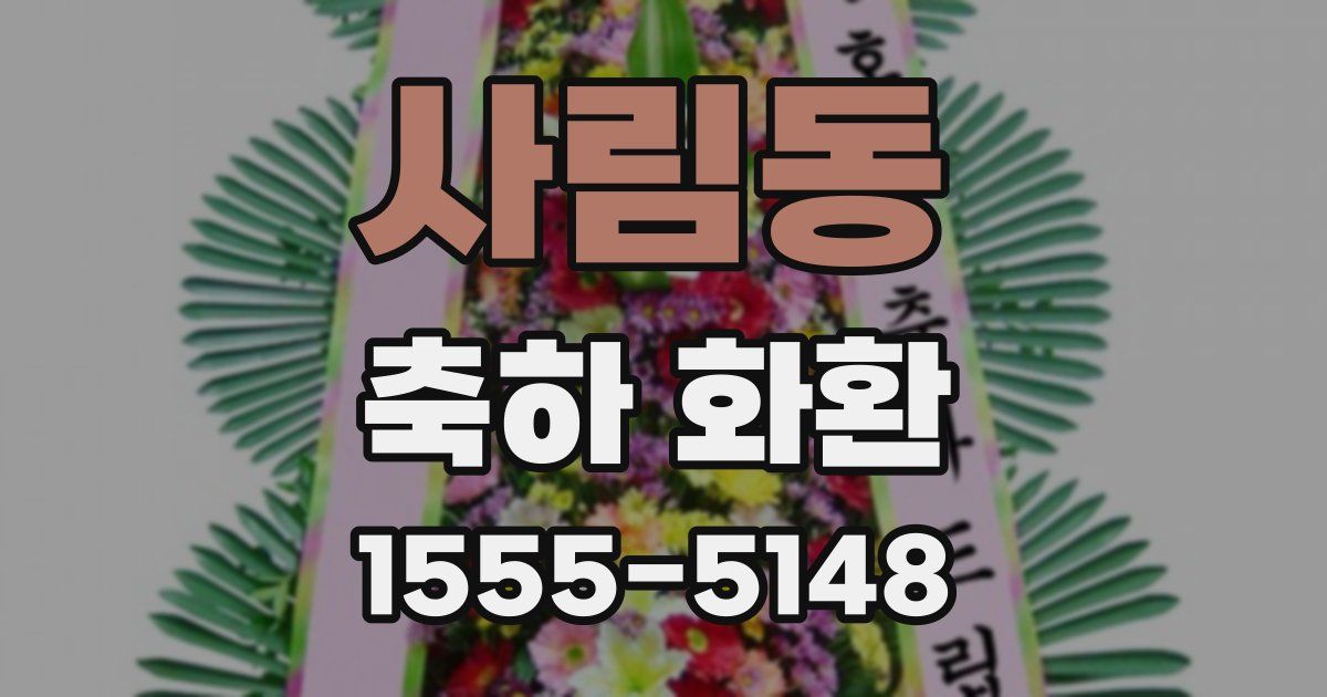 사림동 축하 화환