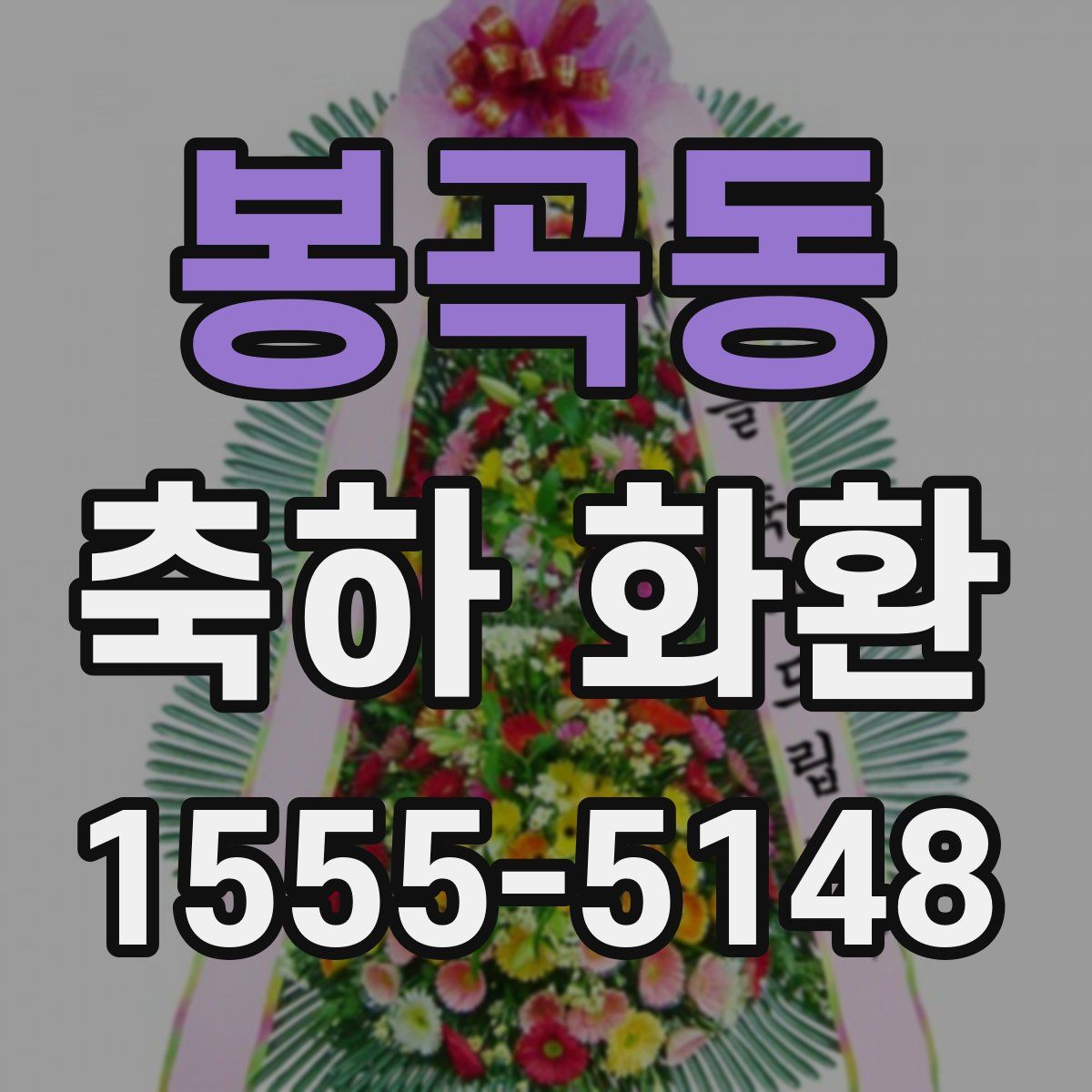 봉곡동 축하 화환