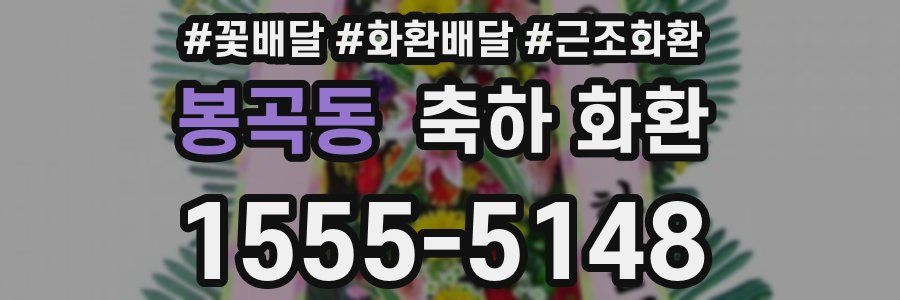 봉곡동 축하 화환