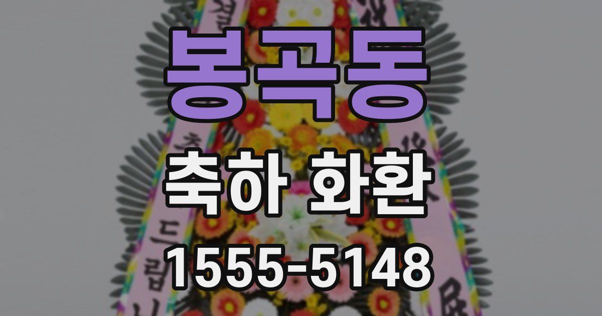 봉곡동 축하 화환