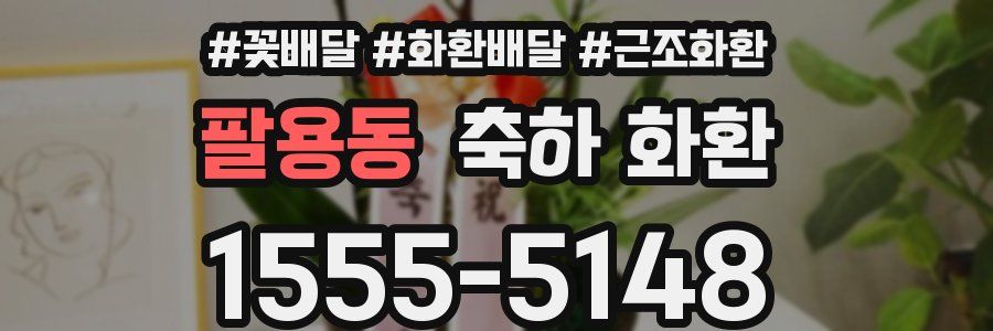 팔용동 축하 화환