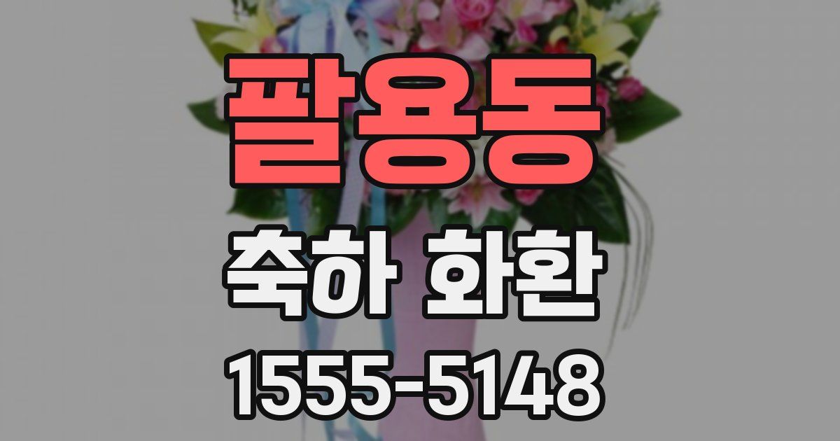 팔용동 축하 화환