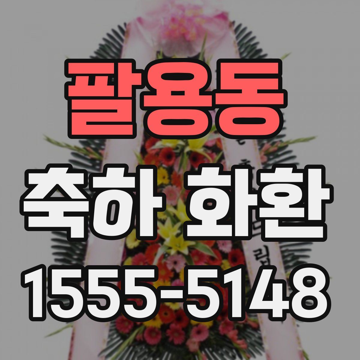 팔용동 축하 화환