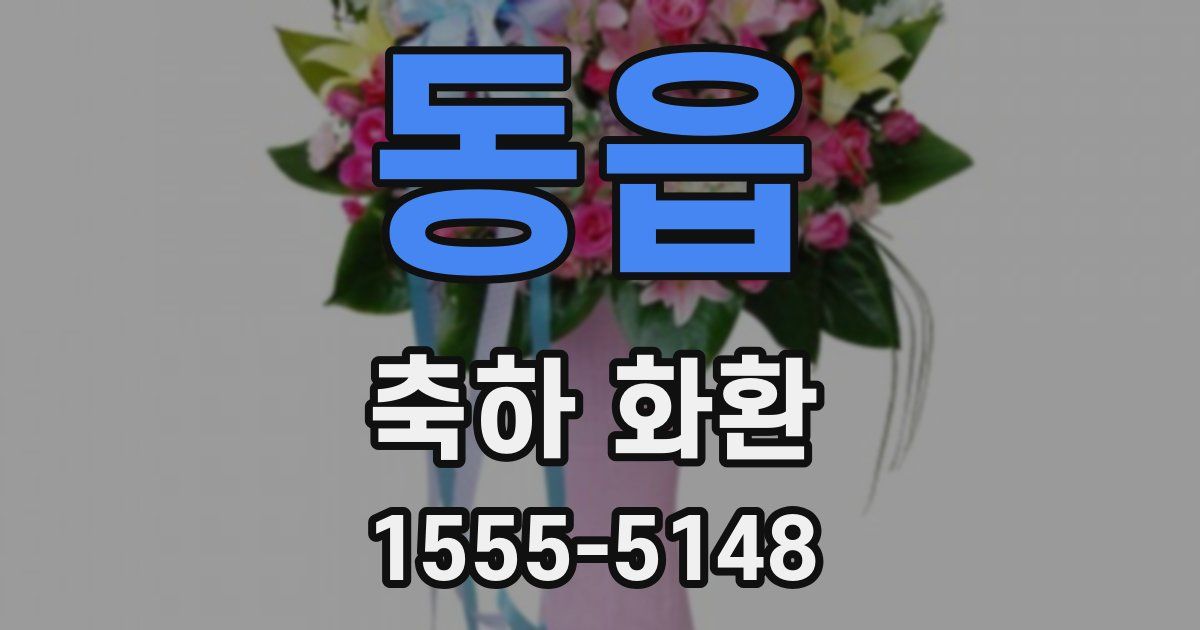 동읍 축하 화환