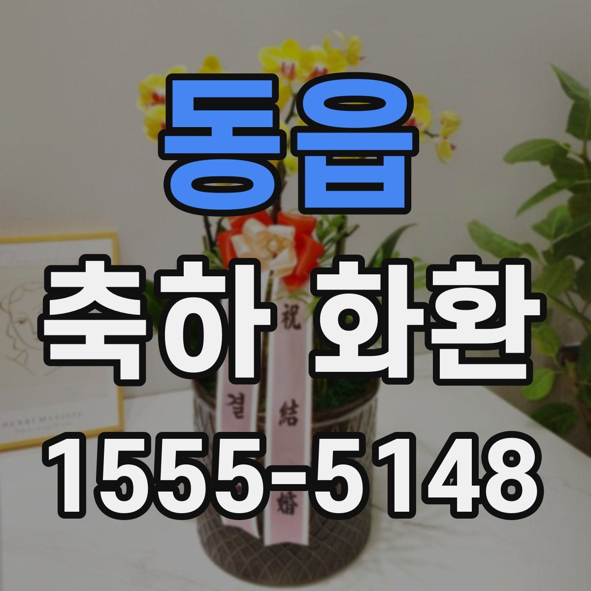 동읍 축하 화환