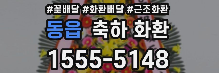 동읍 축하 화환