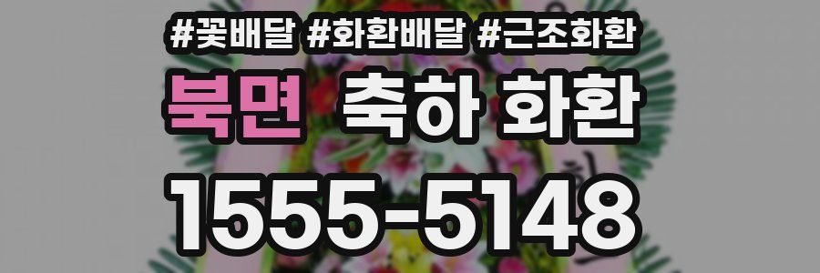 북면 축하 화환