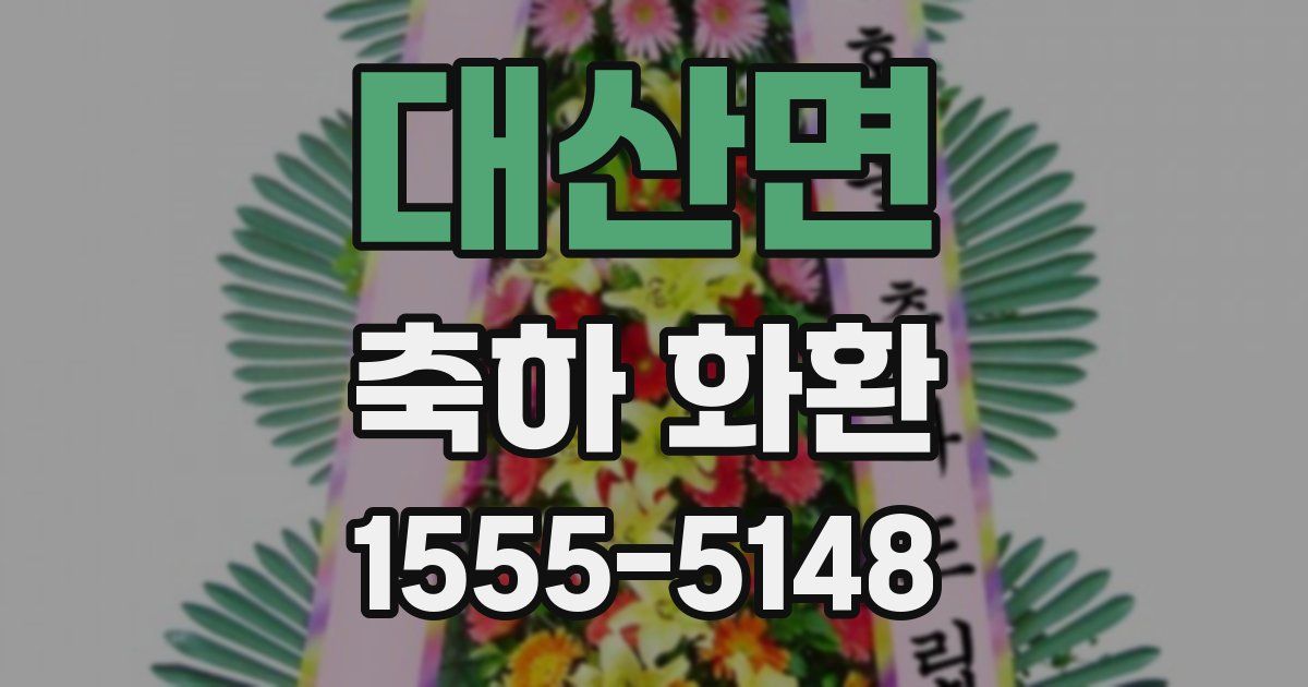 대산면 축하 화환