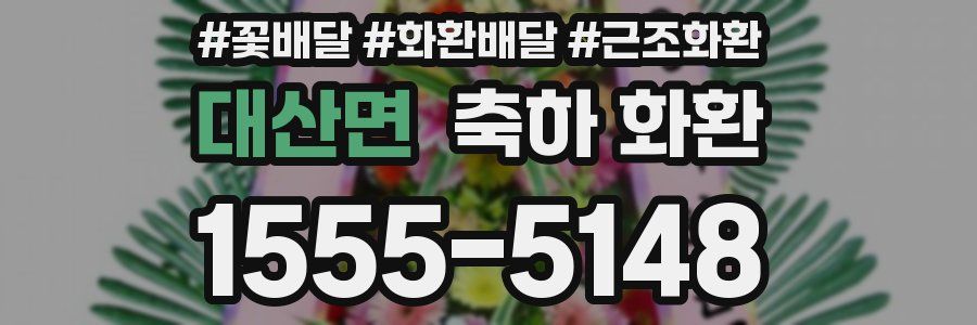 대산면 축하 화환