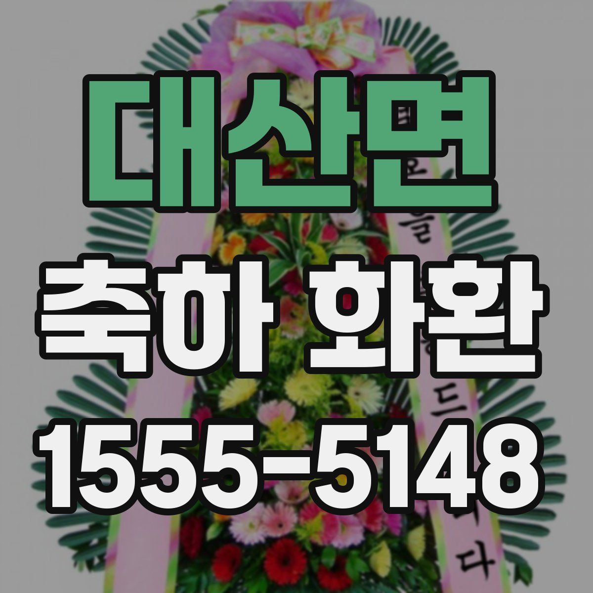 대산면 축하 화환