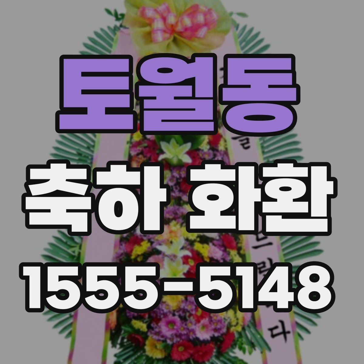 토월동 축하 화환 축하 자리를 해치지 않는 고르기