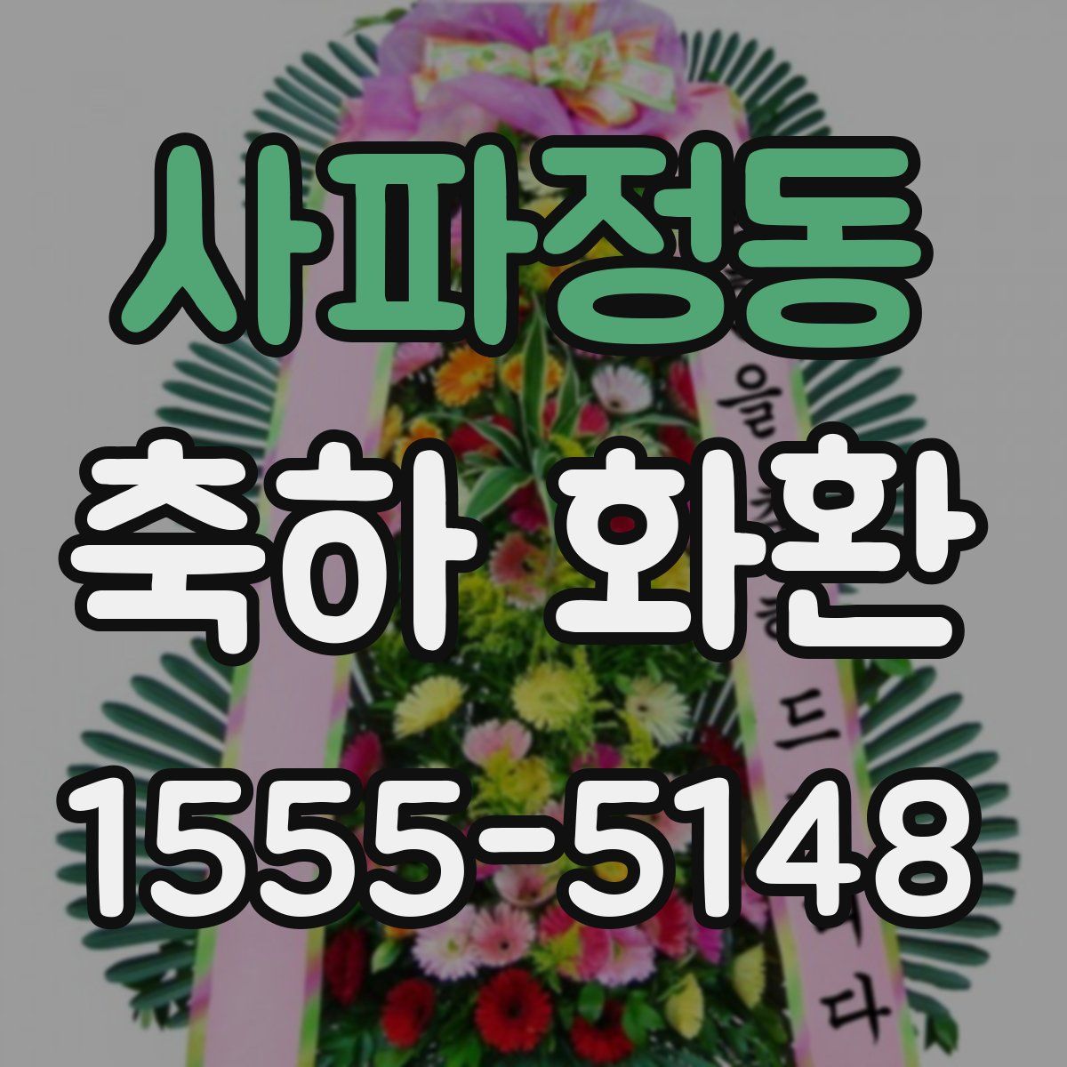 사파정동 축하 화환
