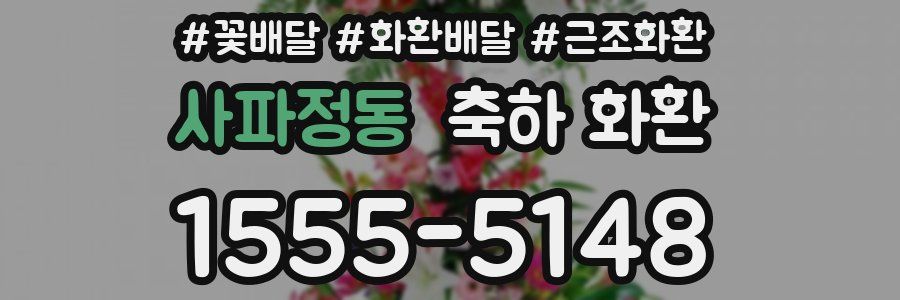 사파정동 축하 화환