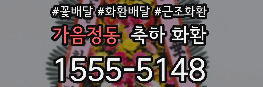 가음정동 축하 화환