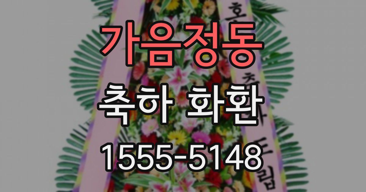 가음정동 축하 화환