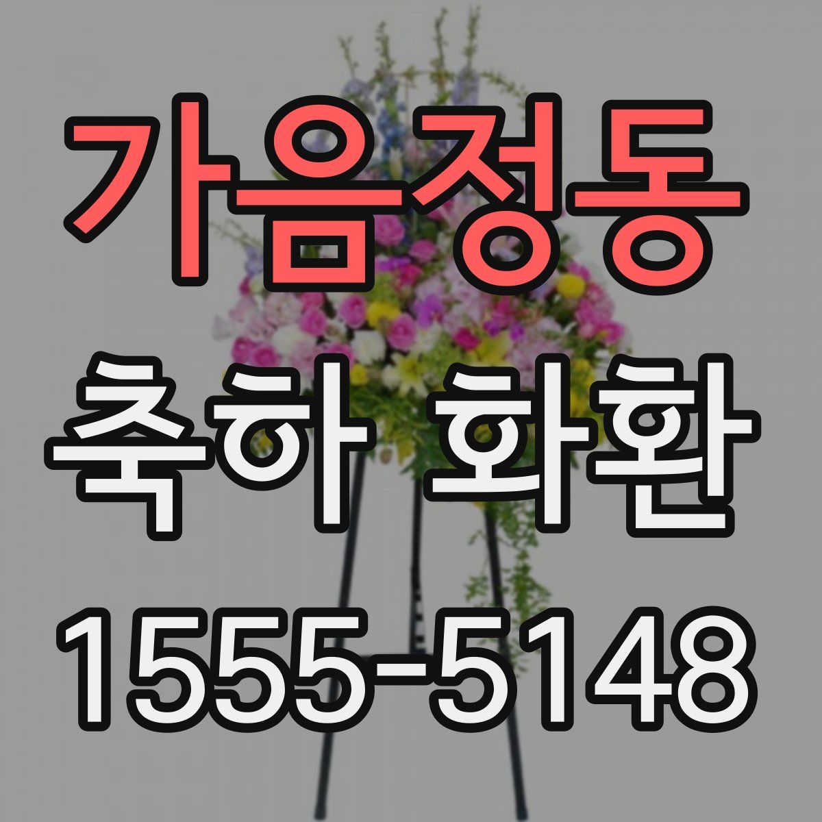 가음정동 축하 화환