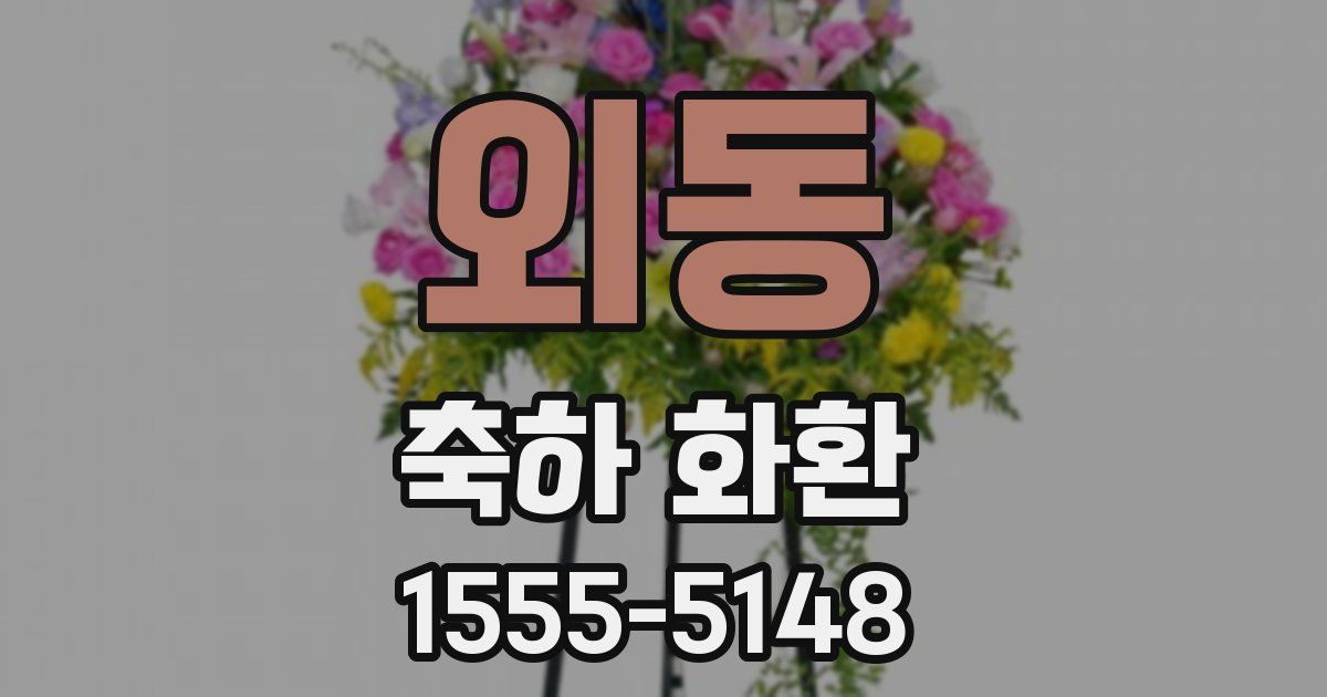 외동 축하 화환