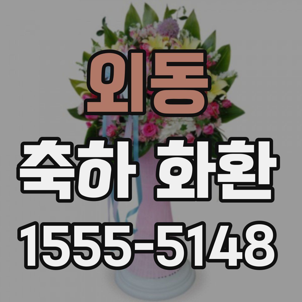 외동 축하 화환
