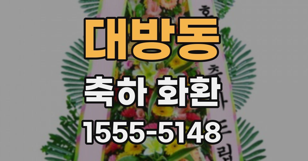 대방동 축하 화환