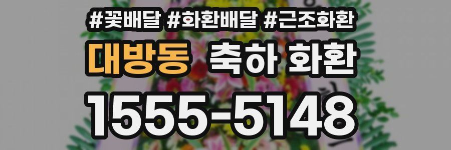 대방동 축하 화환