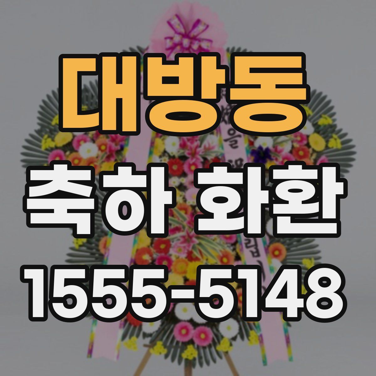 대방동 축하 화환