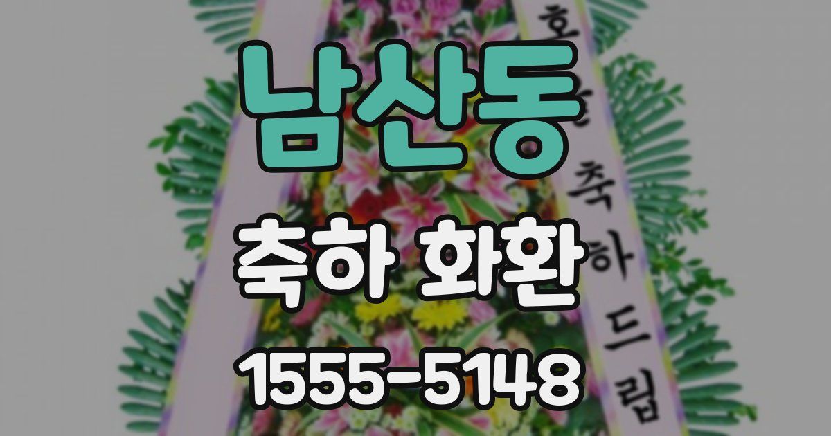 남산동 축하 화환