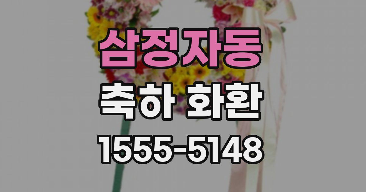 삼정자동 축하 화환