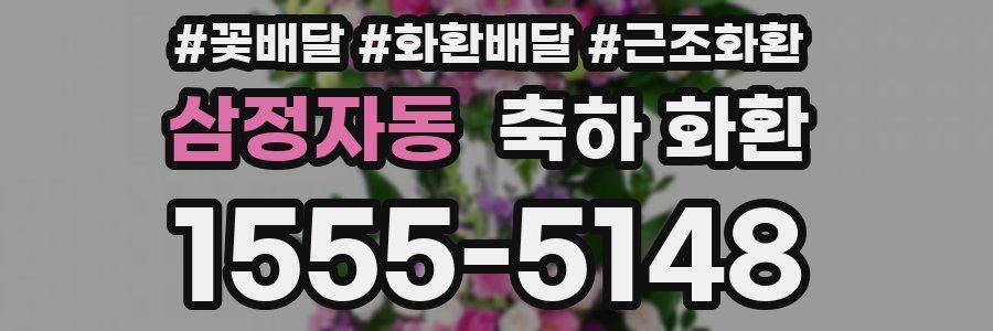 삼정자동 축하 화환