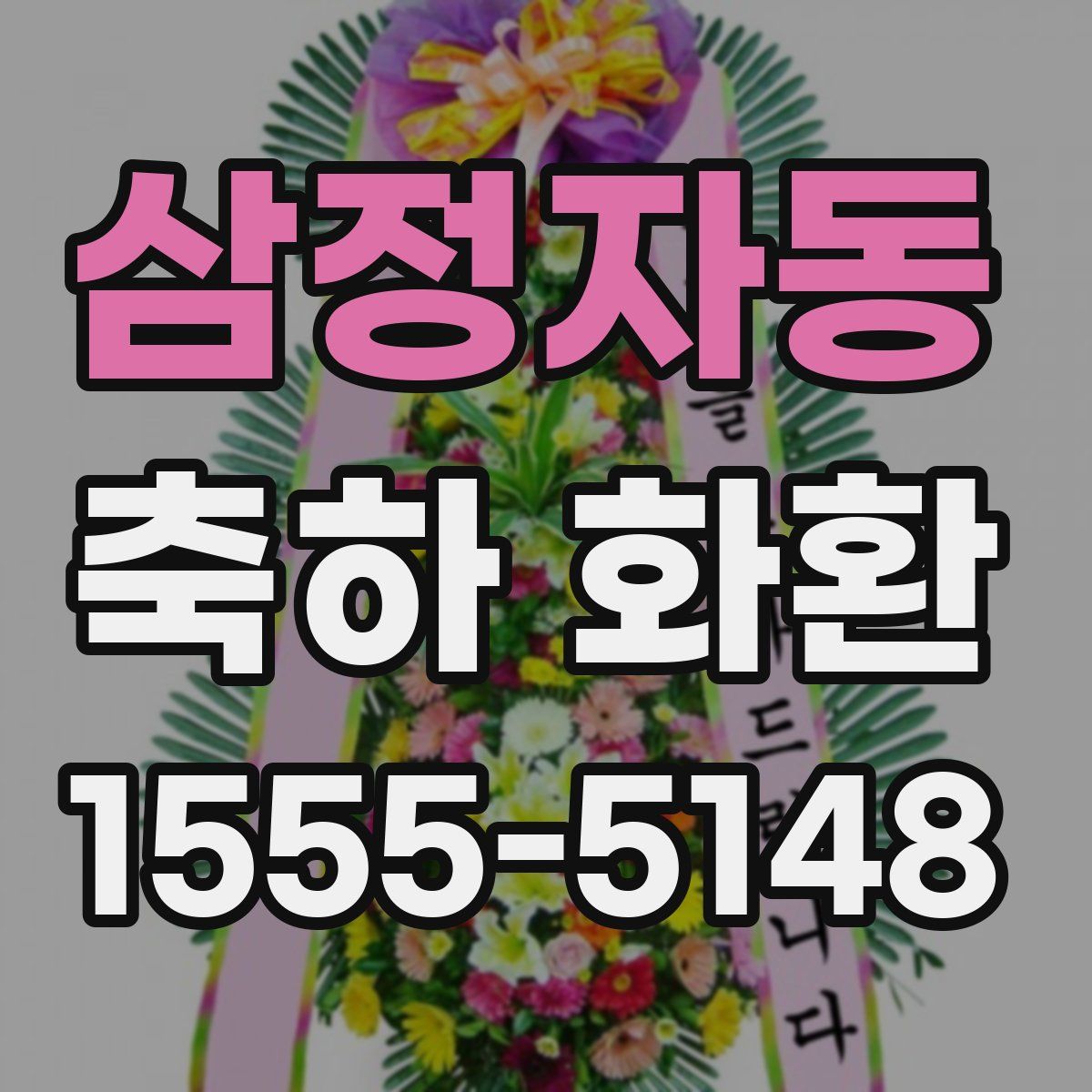 삼정자동 축하 화환