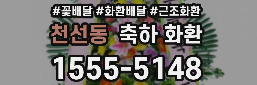 천선동 축하 화환