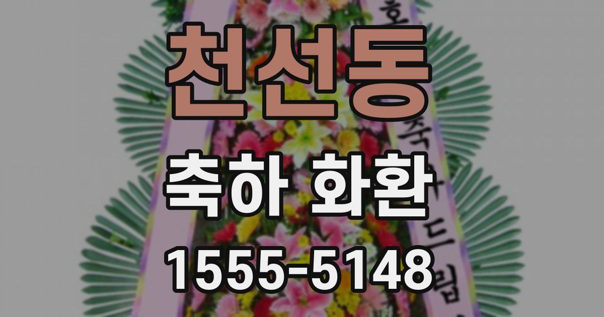 천선동 축하 화환