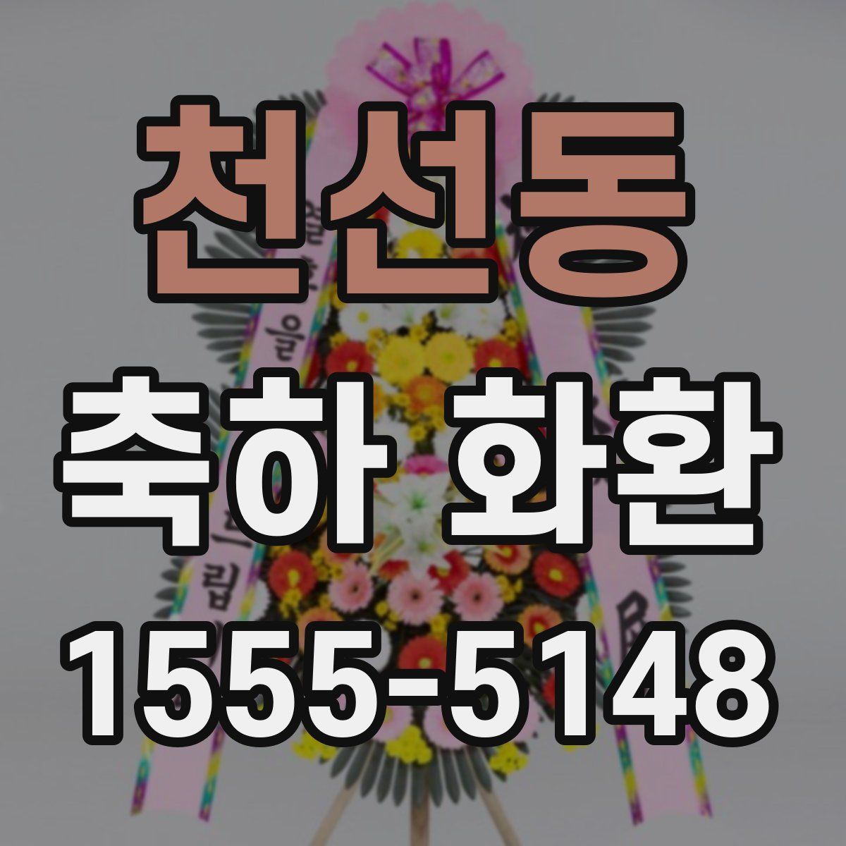 천선동 축하 화환