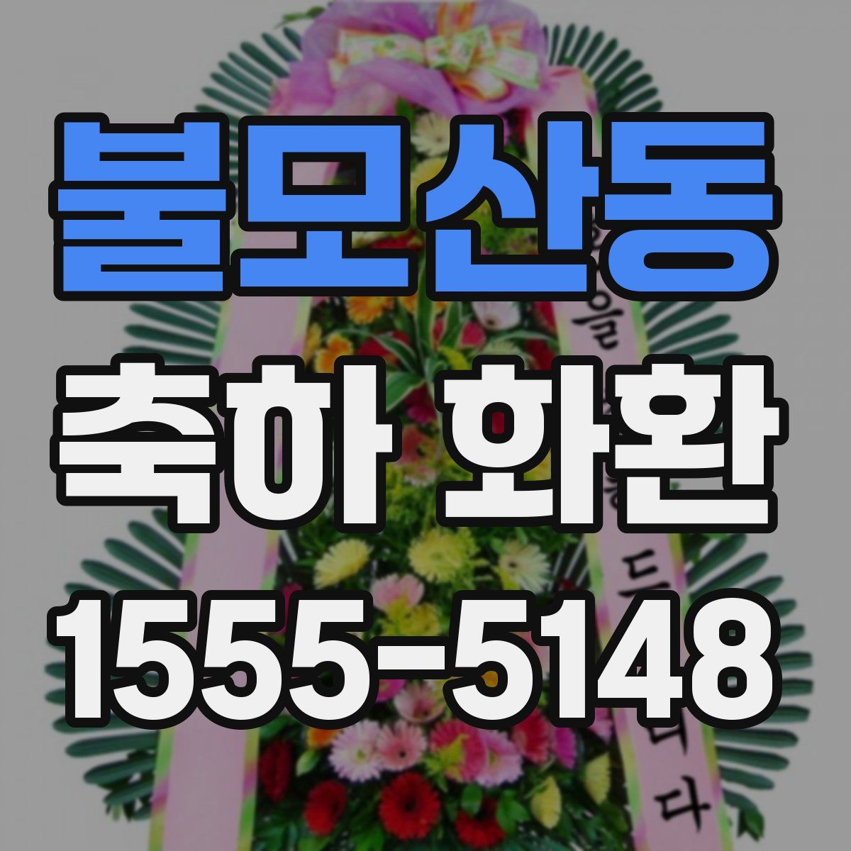 불모산동 축하 화환