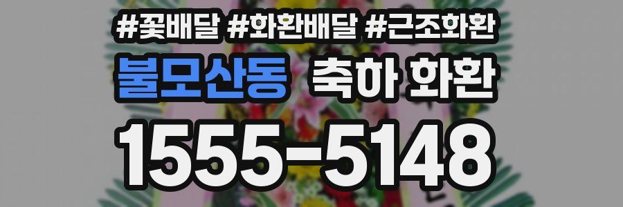 불모산동 축하 화환