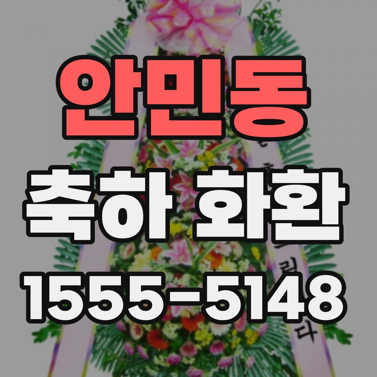 안민동 축하 화환