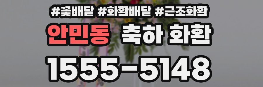 안민동 축하 화환