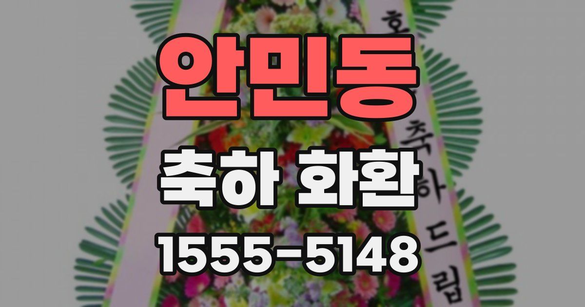 안민동 축하 화환