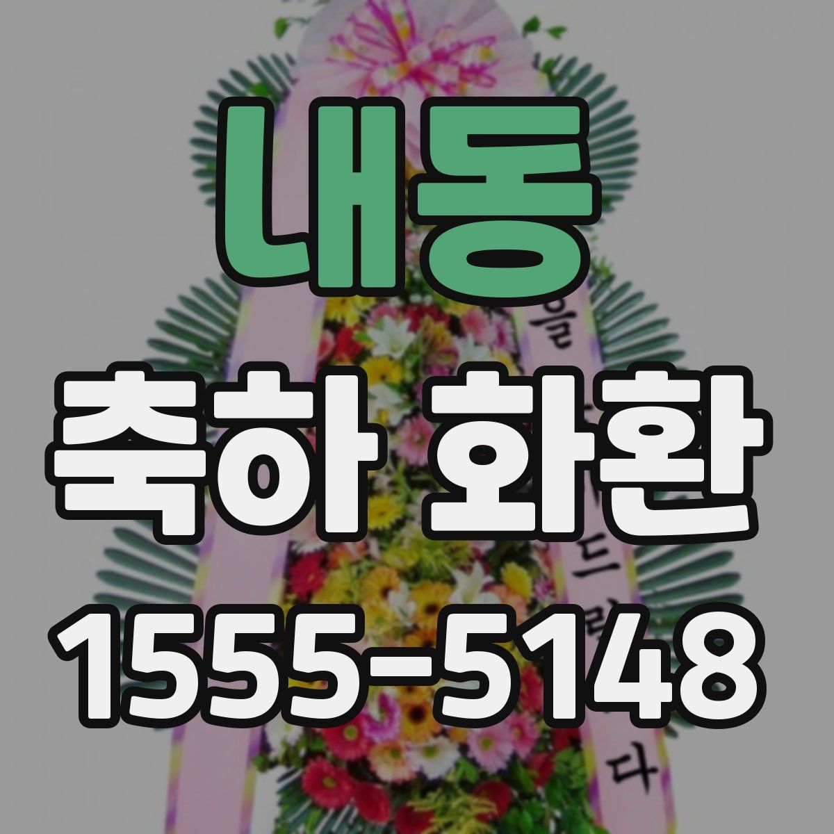 내동 축하 화환