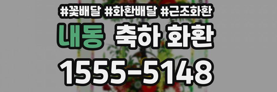 내동 축하 화환