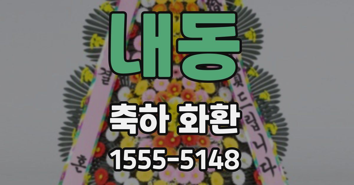 내동 축하 화환