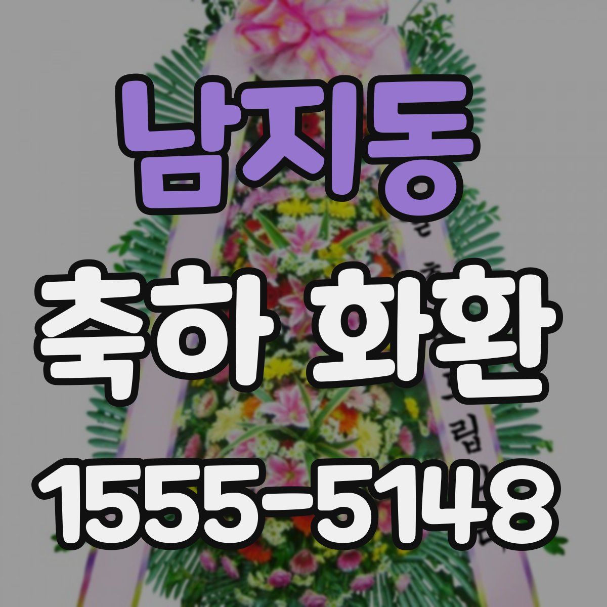 남지동 축하 화환